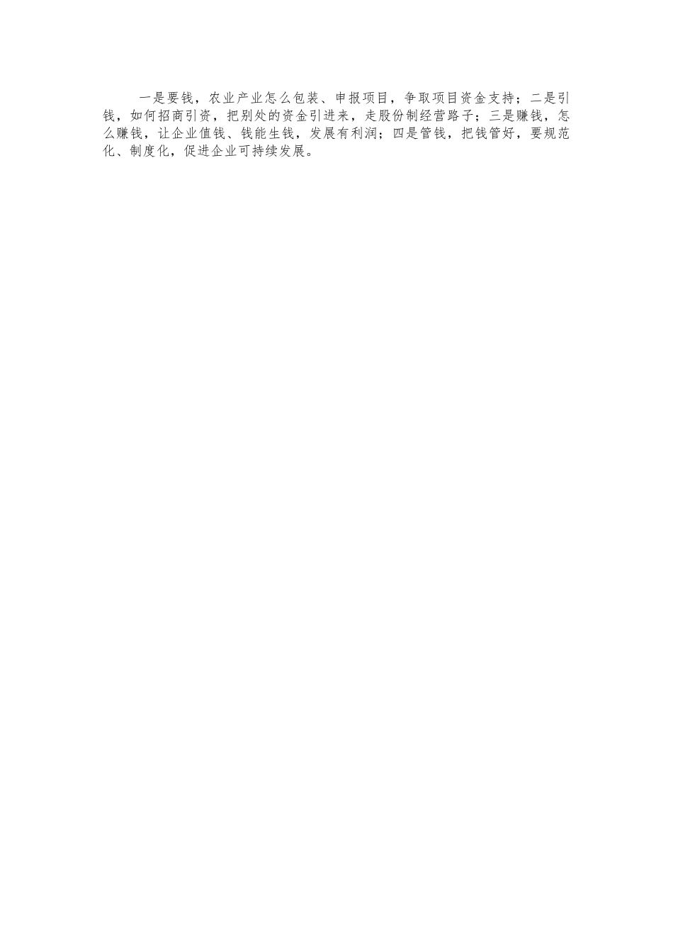 农业企业财务管理能力提升培训班讲话.docx_第2页