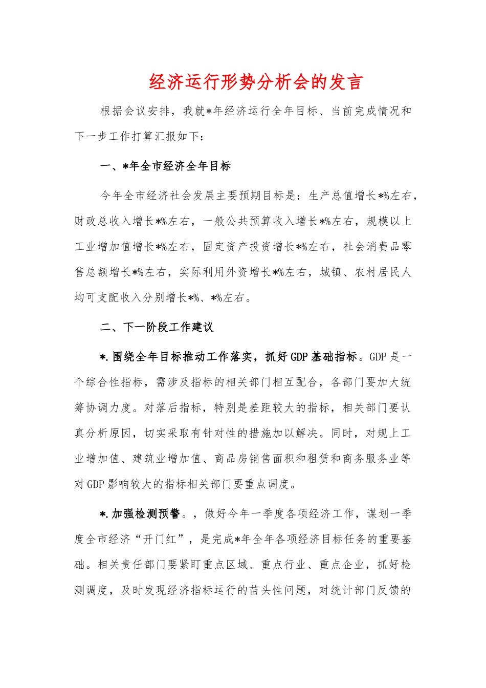 经济运行形势分析会的发言.docx_第1页