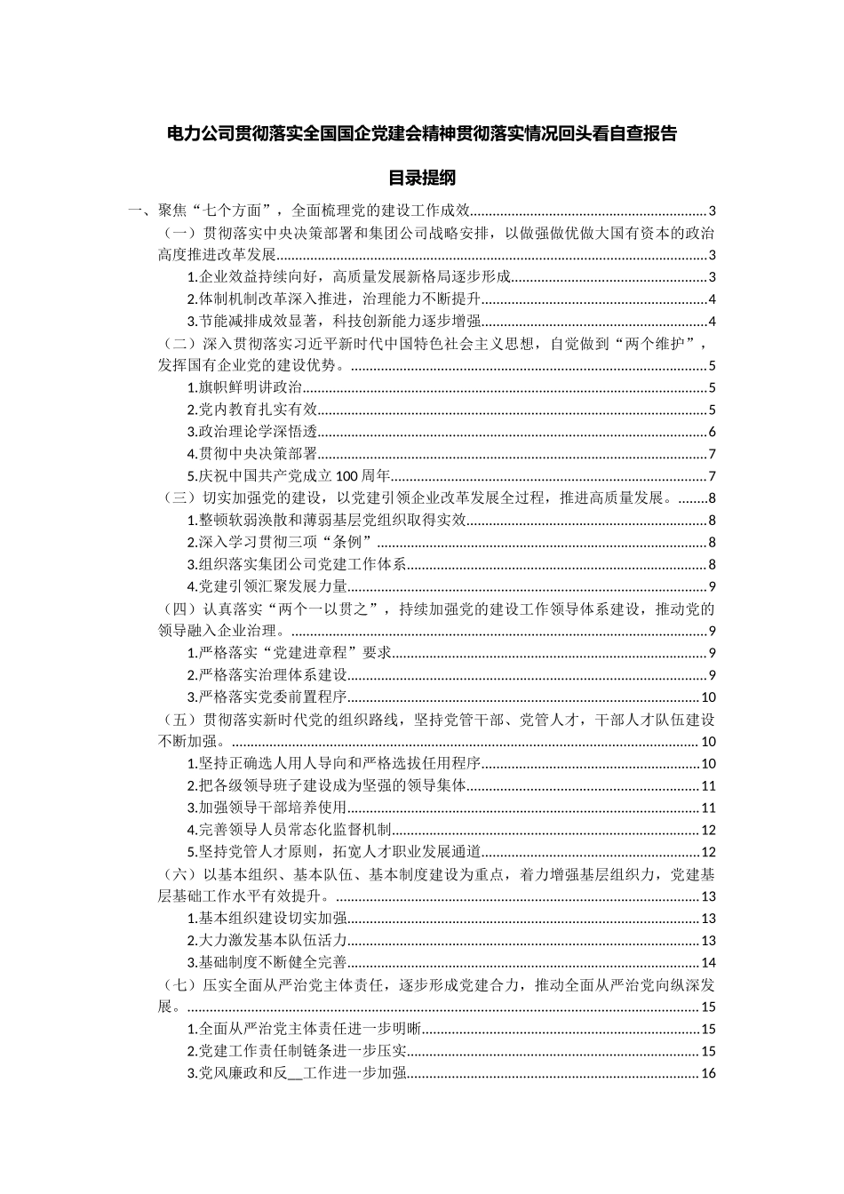 电力公司贯彻落实全国国企党建会精神贯彻落实情况回头看自查报告.docx_第1页