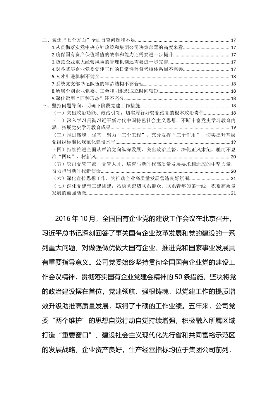 电力公司贯彻落实全国国企党建会精神贯彻落实情况回头看自查报告.docx_第2页