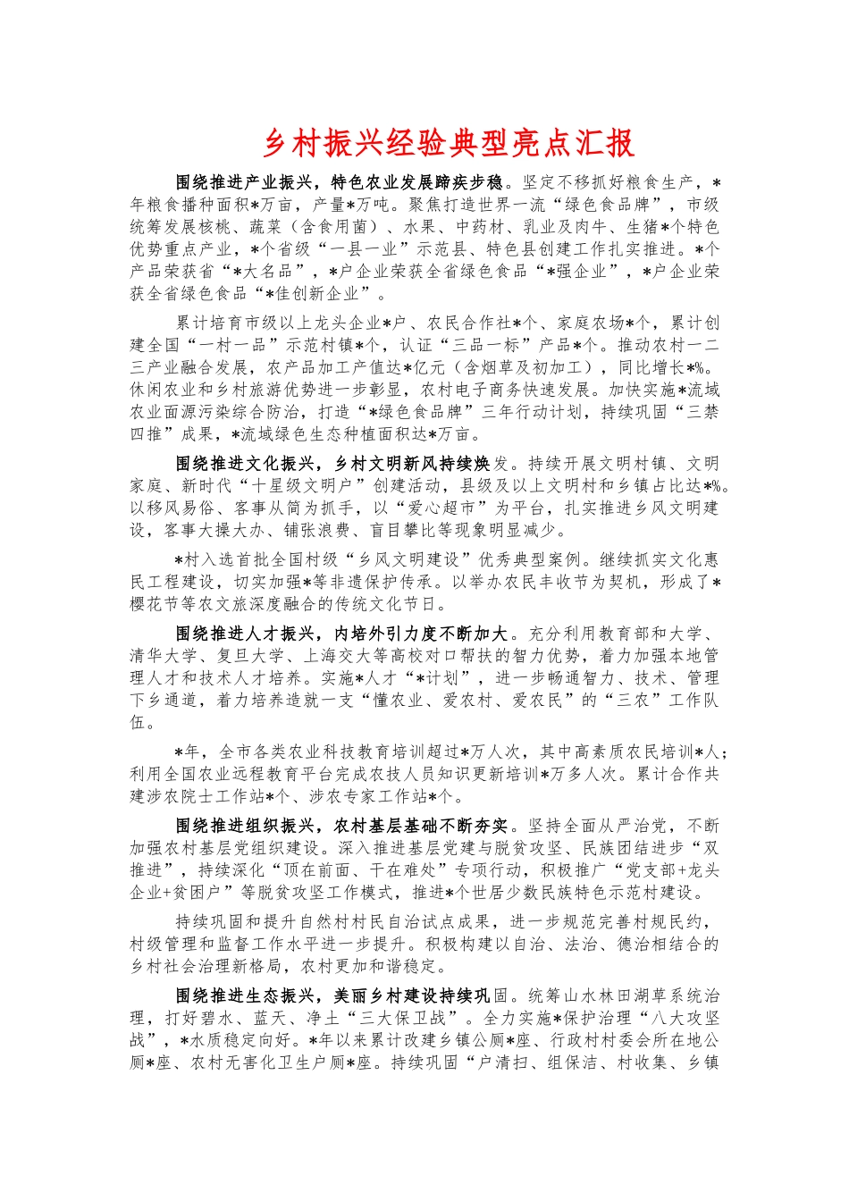 乡村振兴经验典型亮点汇报.docx_第1页