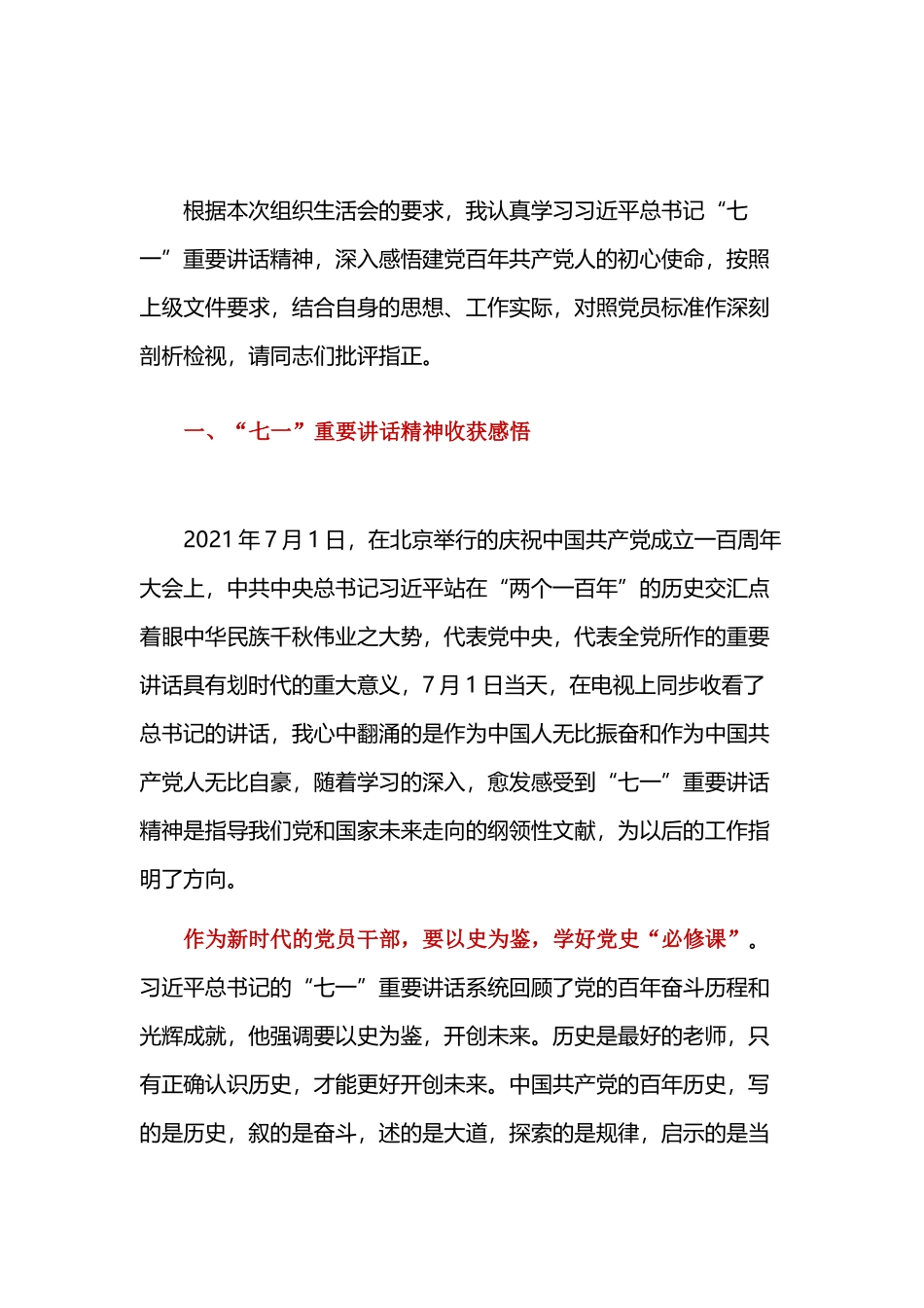 按照党史学习教育要求结合自身的思想、工作实际对照党员标准作深刻剖析检视材料.docx_第2页