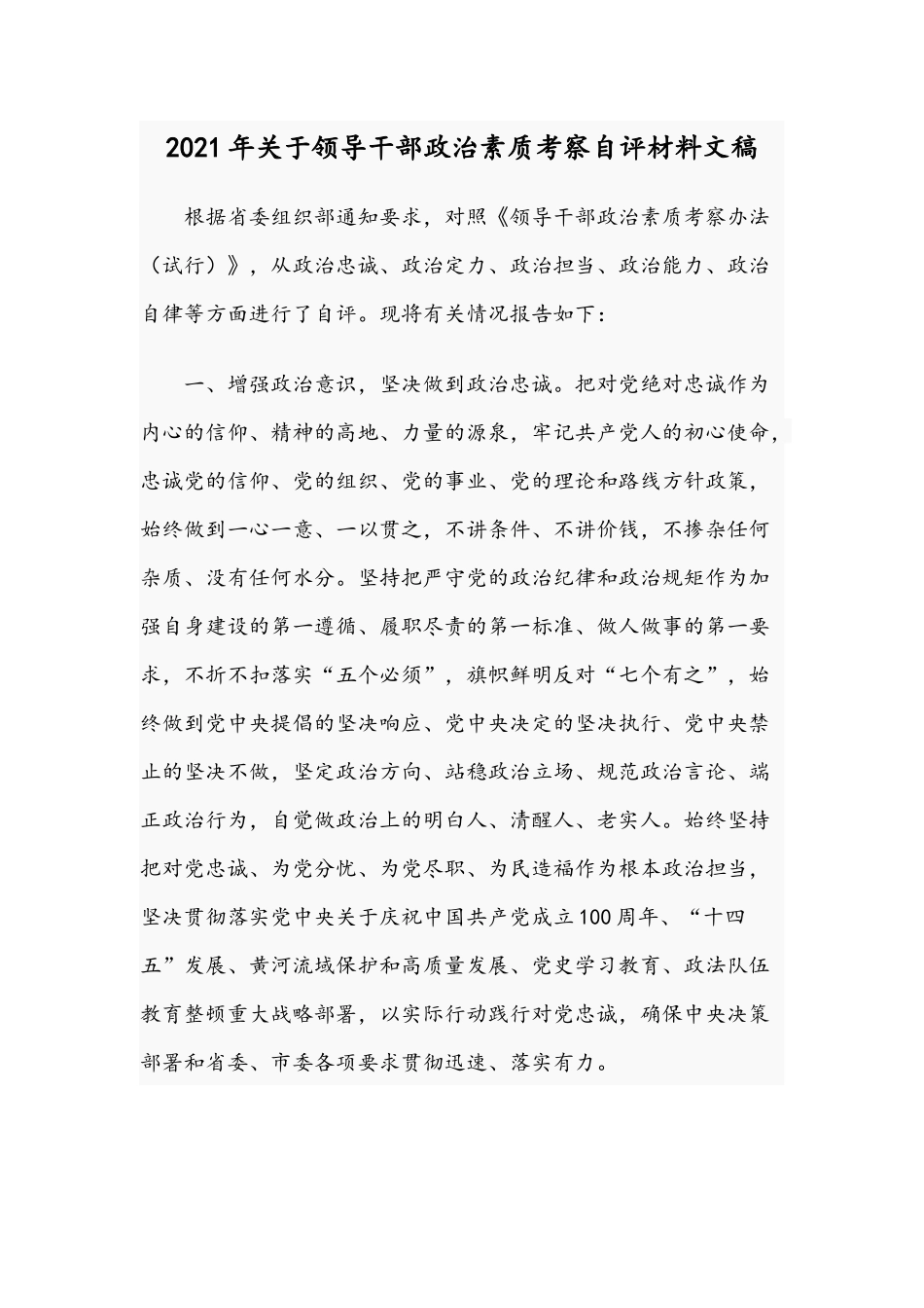 2021年关于领导干部政治素质考察自评材料文稿.docx_第1页