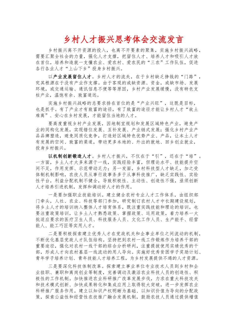 乡村人才振兴思考体会交流发言.docx_第1页