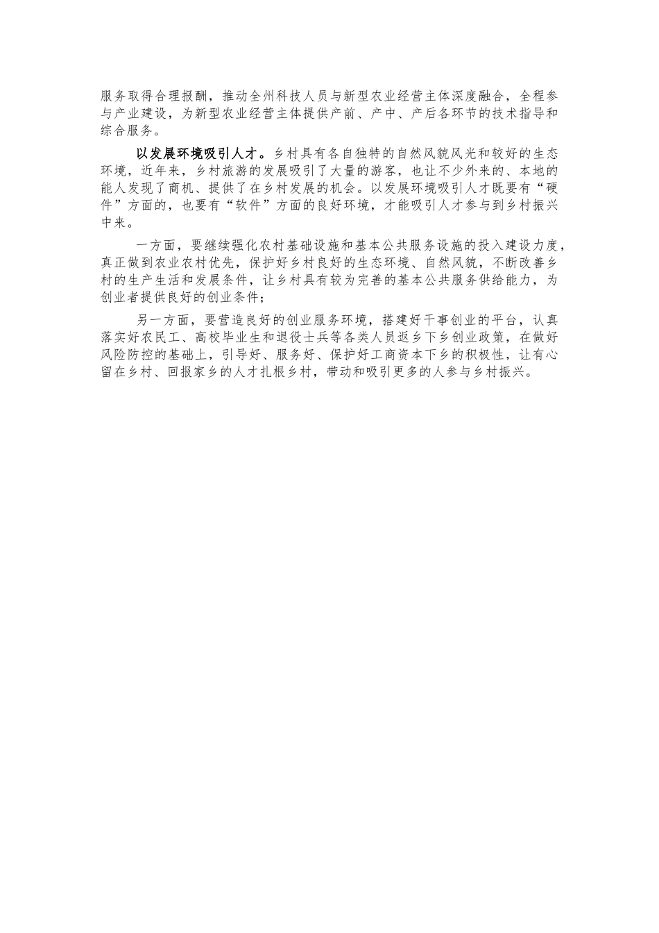 乡村人才振兴思考体会交流发言.docx_第2页