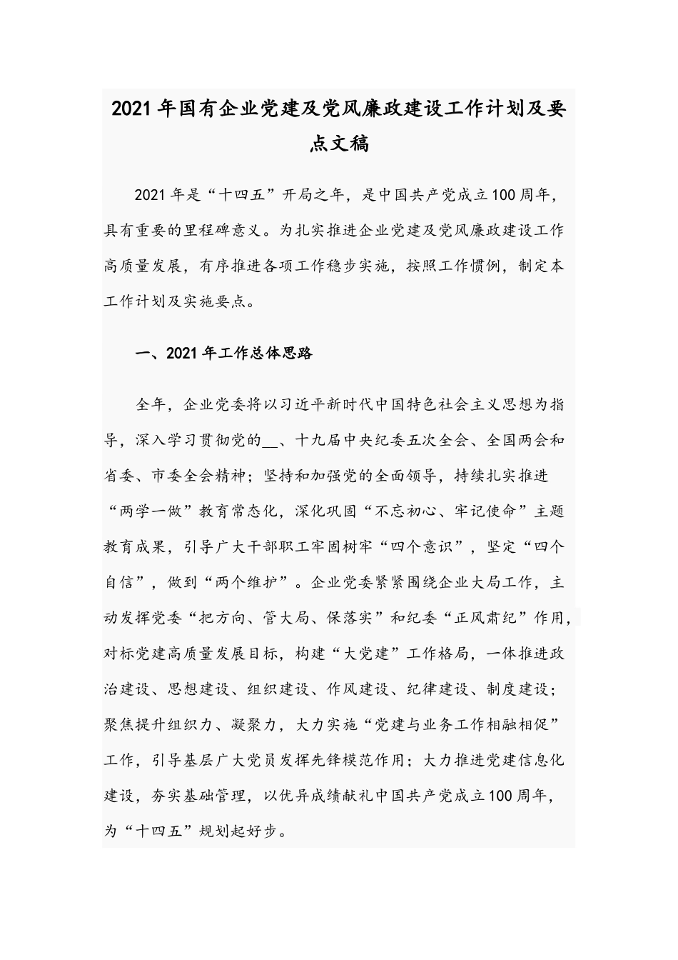 2021年国有企业党建及党风廉政建设工作计划及要点文稿.docx_第1页