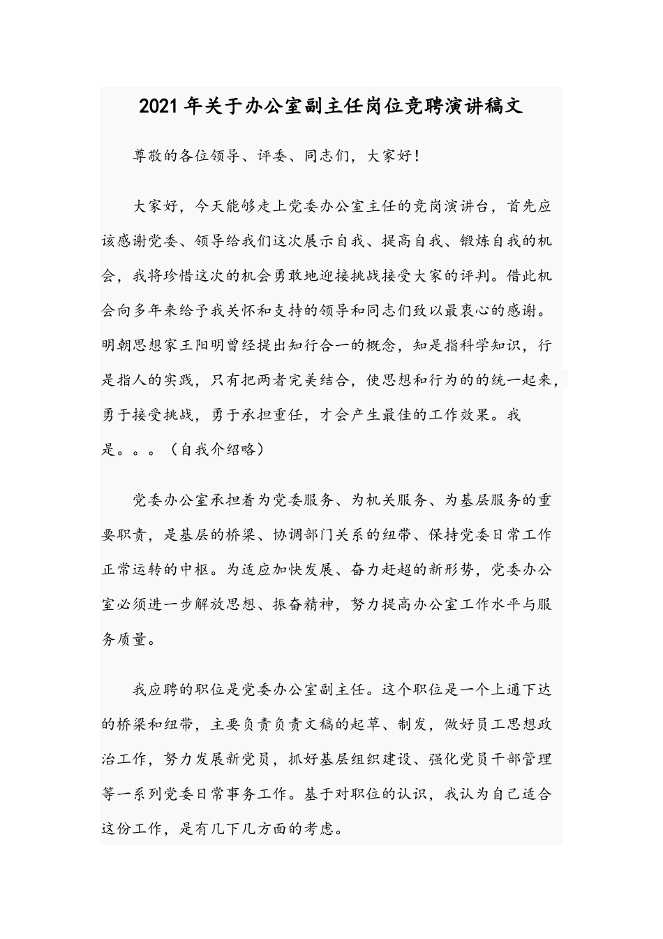 2021年关于办公室副主任岗位竞聘演讲稿文.docx_第1页