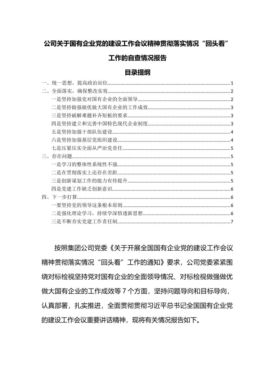 公司关于国有企业党的建设工作会议精神贯彻落实情况“回头看”工作的自查情况报告.docx_第1页