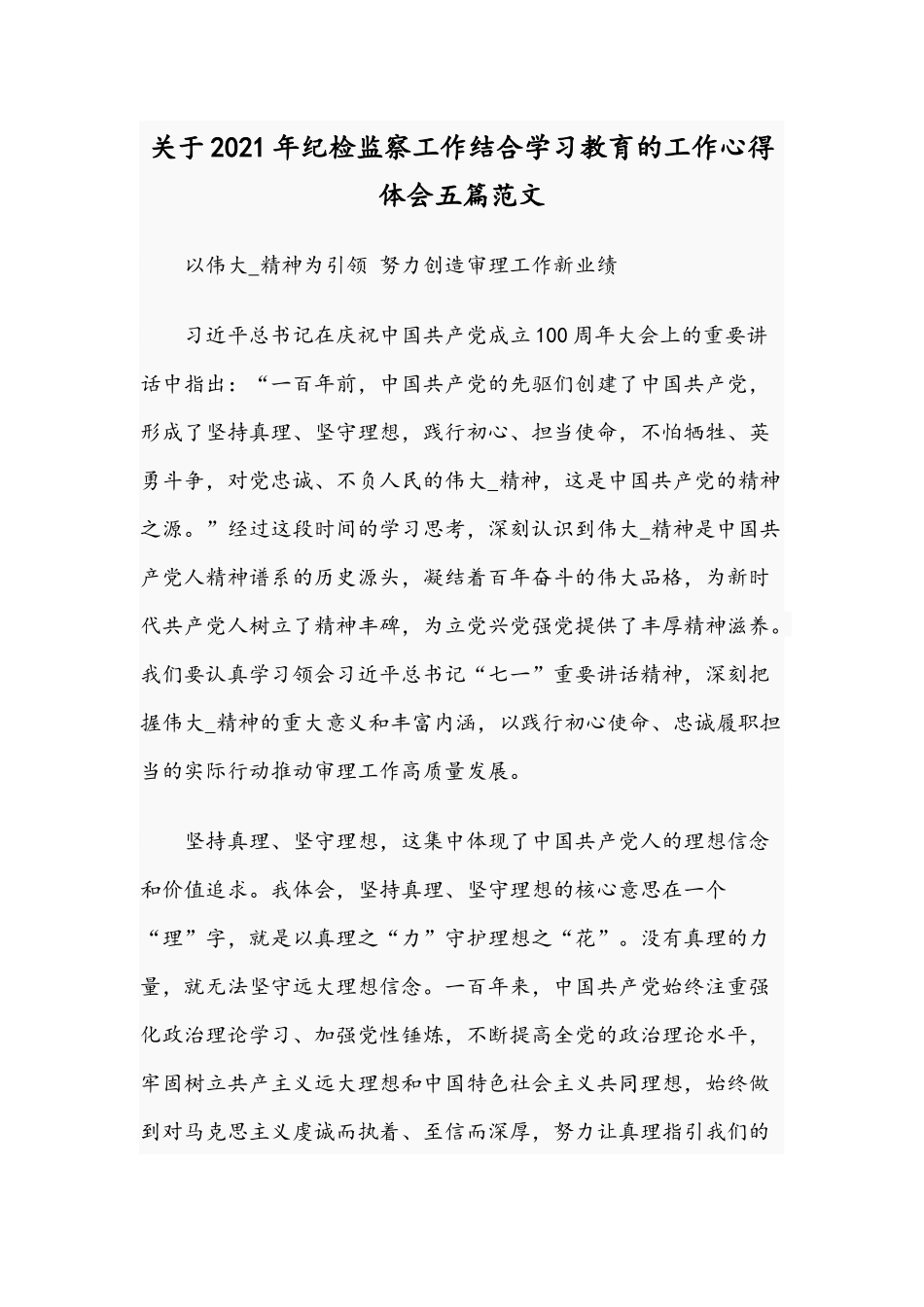 关于2021年纪检监察工作结合学习教育的工作心得体会五篇范文.docx_第1页