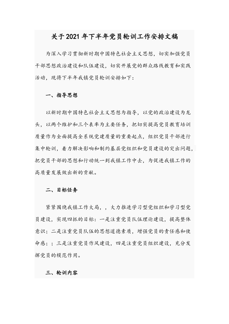 关于2021年下半年党员轮训工作安排文稿.docx_第1页