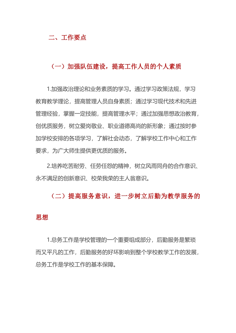 学校2021－2022学年度秋季总务工作计划.docx_第2页