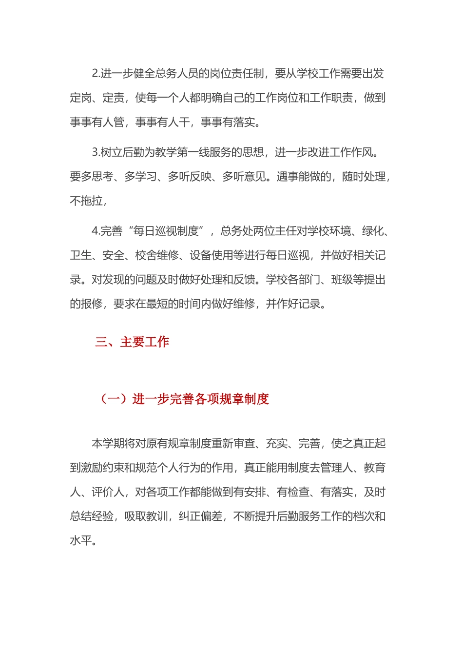 学校2021－2022学年度秋季总务工作计划.docx_第3页