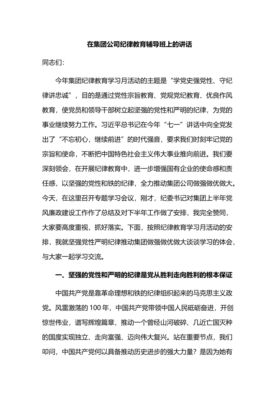 在集团公司纪律教育辅导班上的讲话.docx_第1页