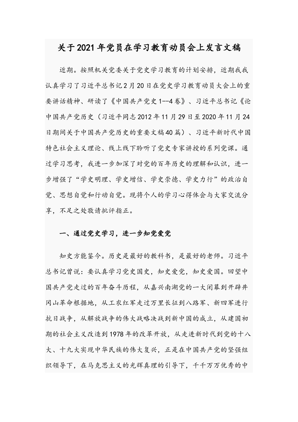关于2021年党员在学习教育动员会上发言文稿.docx_第1页