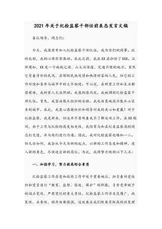 2021年关于纪检监察干部任前表态发言文稿.docx
