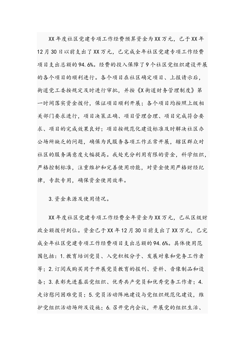 2021年关于社区党建工作经费项目支出绩效自评报告文稿.docx_第2页