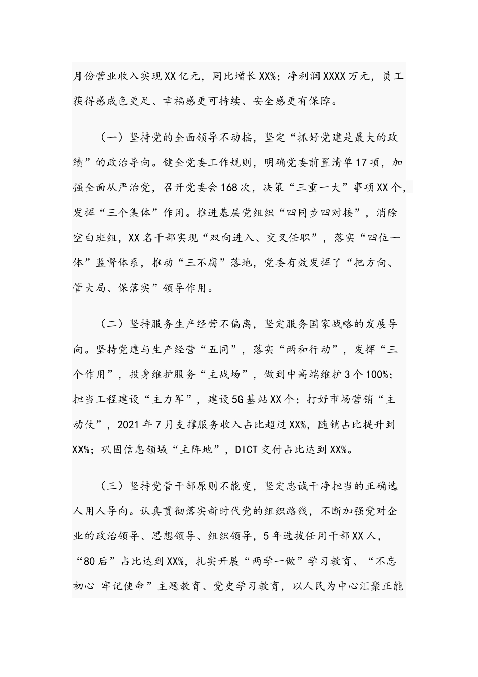 2021年关于国有企业召开党建会“五周年”后头看的研讨发言提纲文稿.docx_第3页
