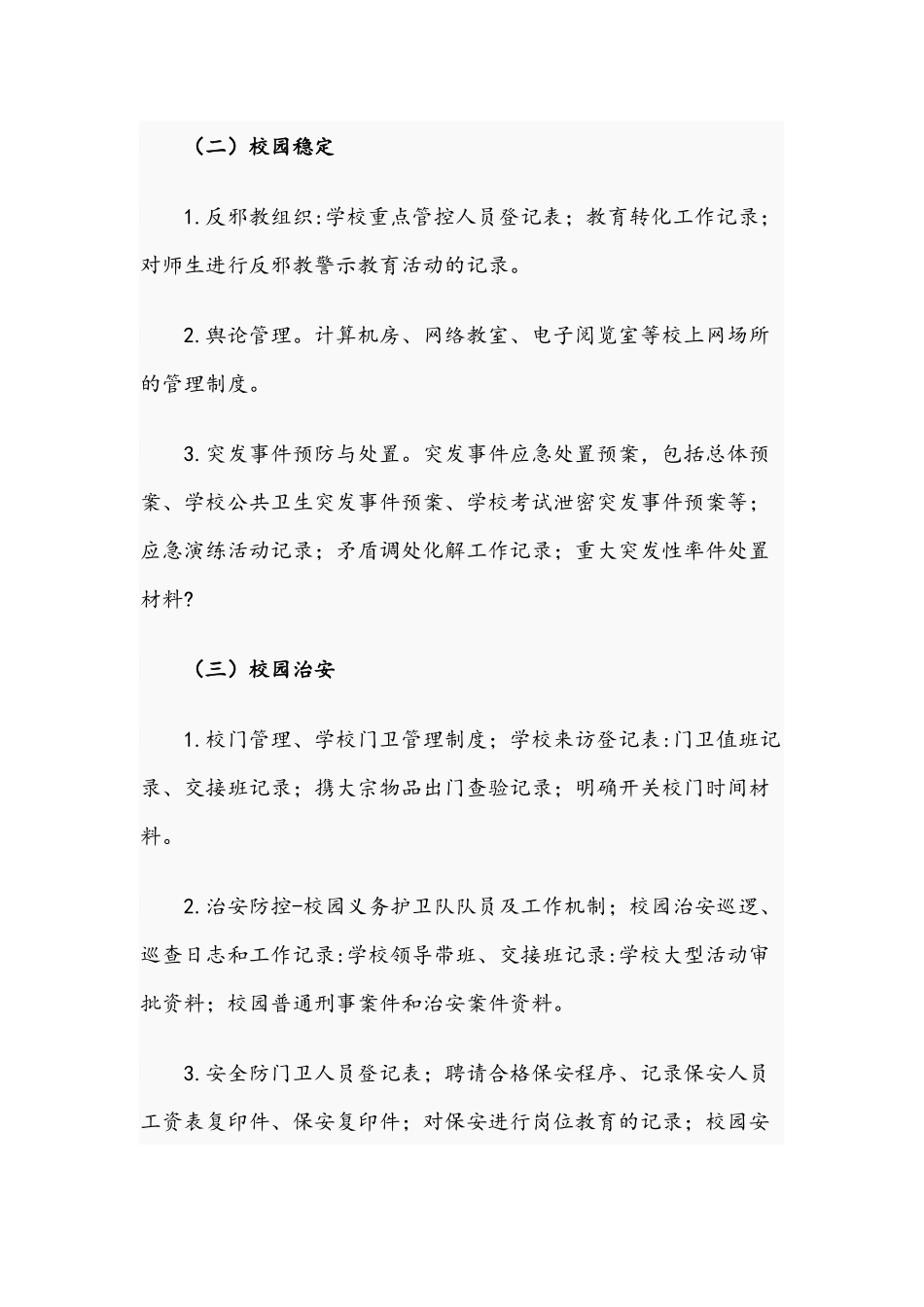 2021年小学安全工作档案规范管理制度范文.docx_第2页