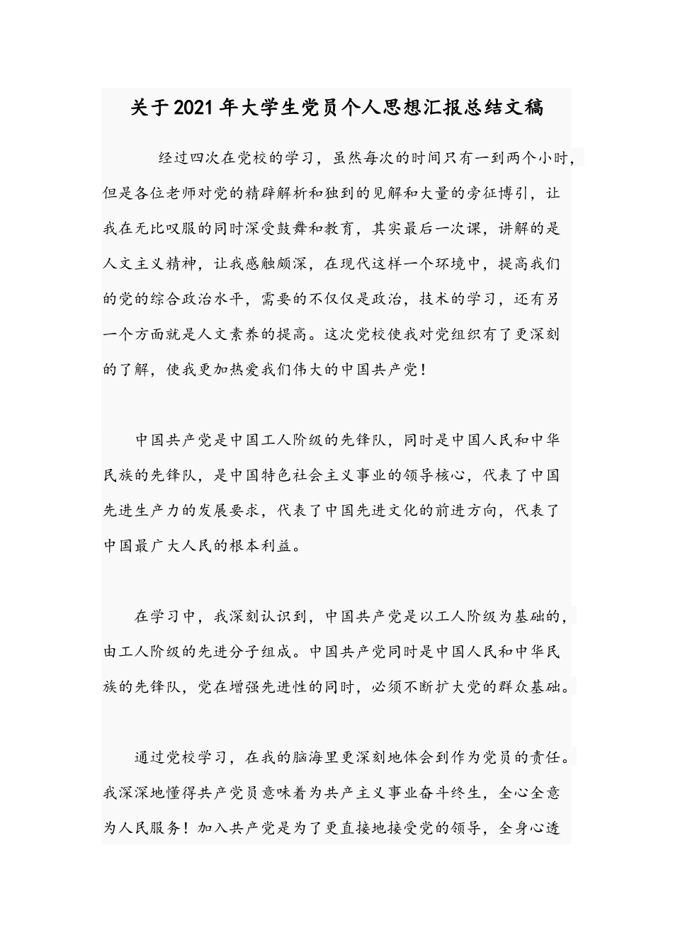关于2021年大学生党员个人思想汇报总结文稿.docx_第1页