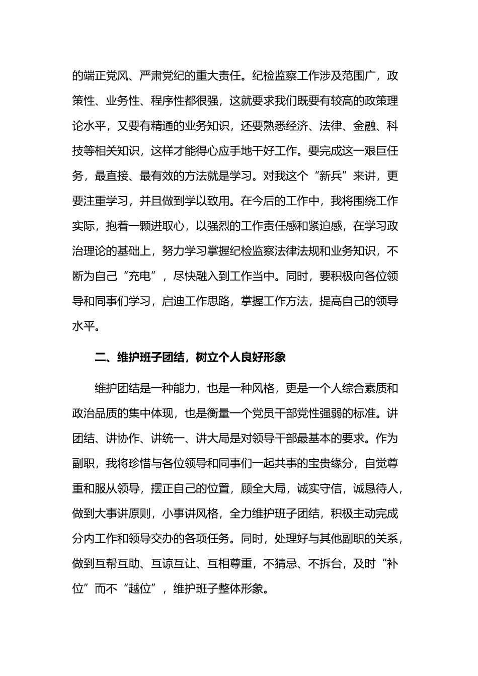 纪检监察干部任职表态发言.docx_第2页