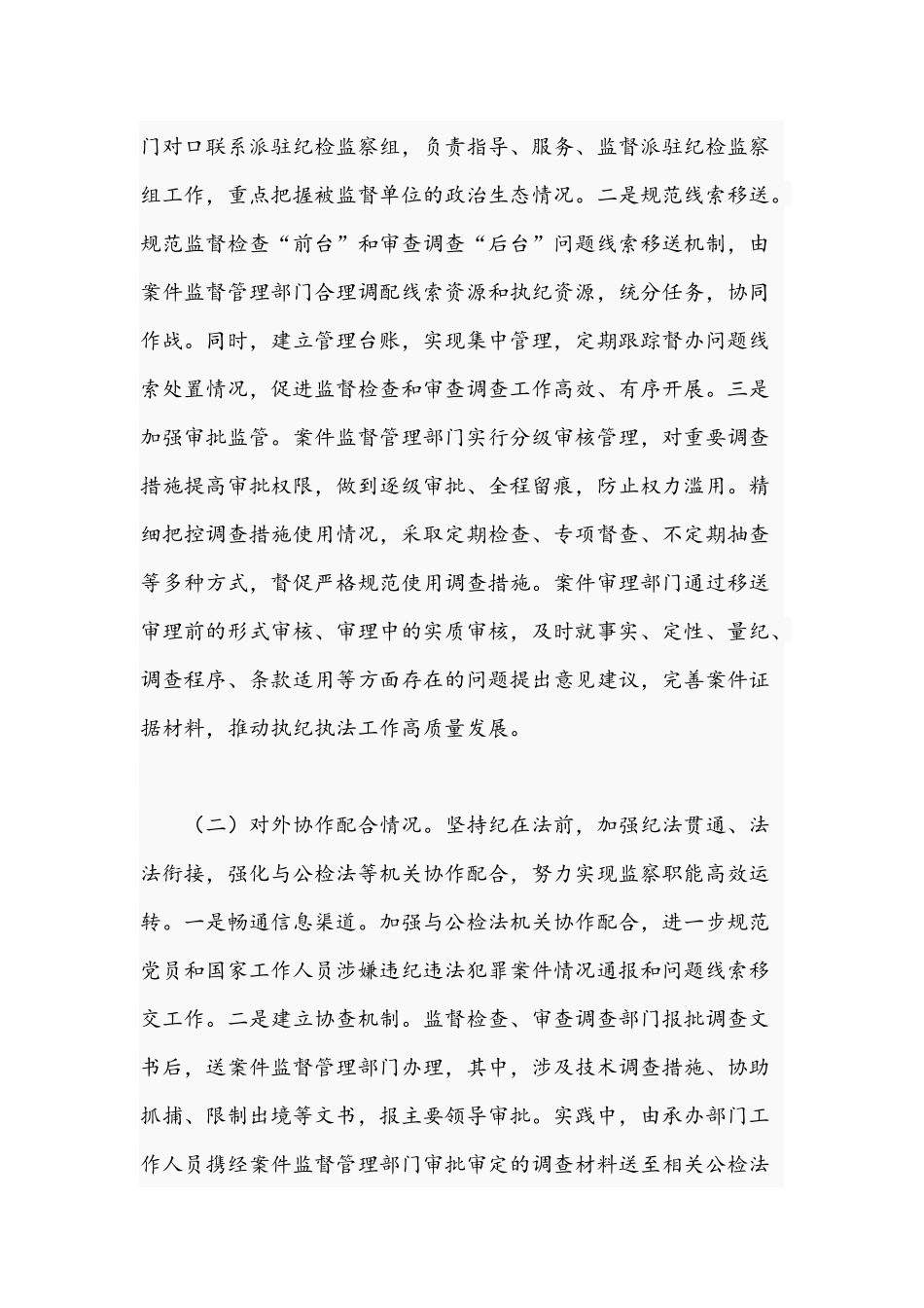 关于2021年监督检查及审查调查分设的调研报告文稿.docx_第2页