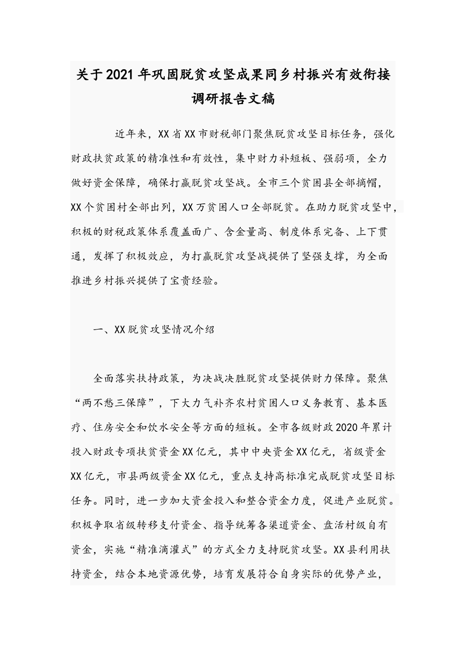 关于2021年巩固脱贫攻坚成果同乡村振兴有效衔接调研报告文稿.docx_第1页