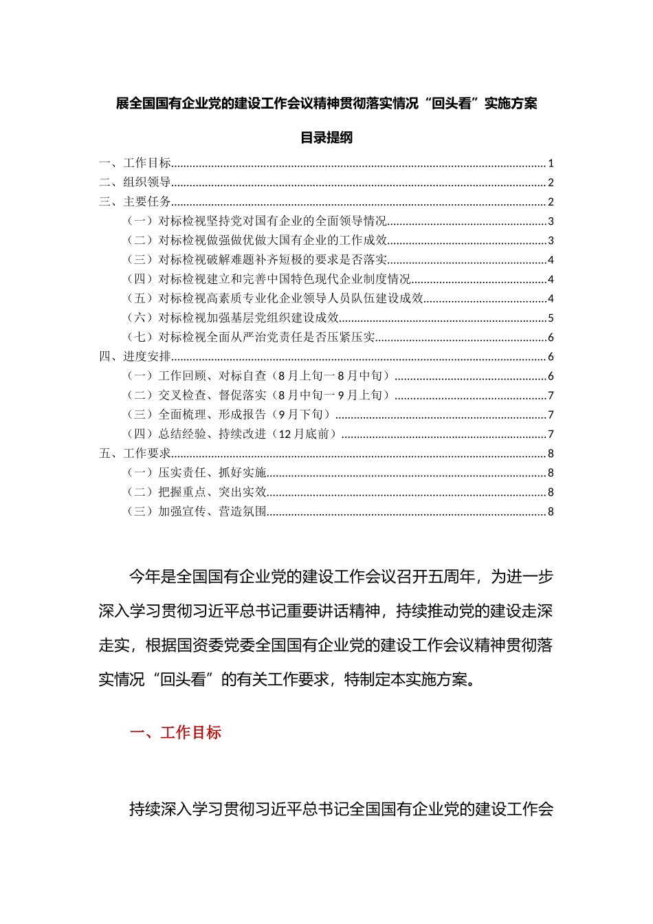 展全国国有企业党的建设工作会议精神贯彻落实情况“回头看”实施方案.docx_第1页