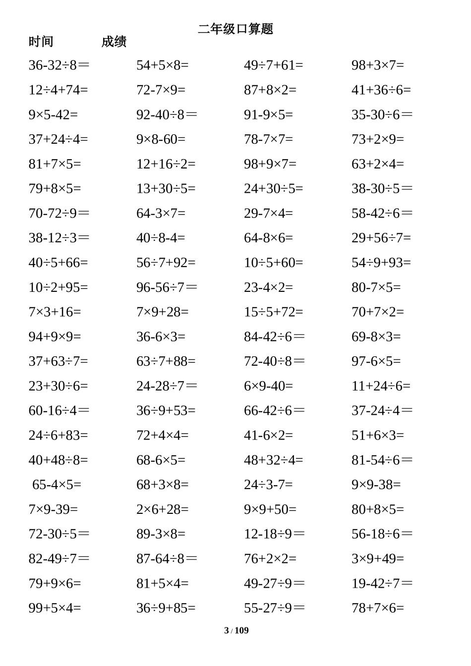 小学二年级下册数学口算专练试题(10000道)--100以内混合运算-汇编.doc_第3页