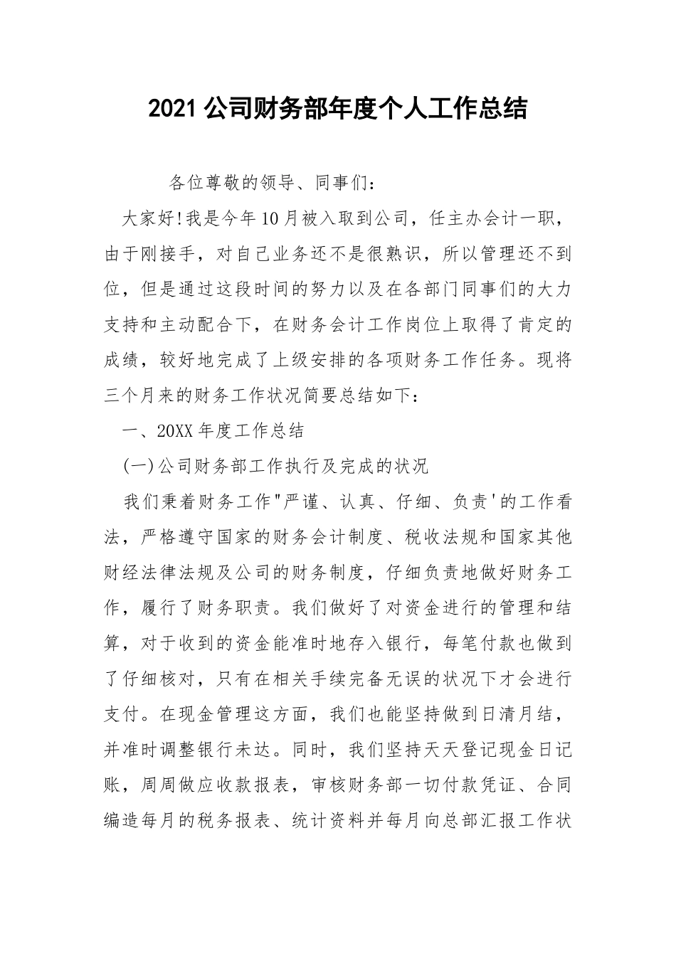 2021公司财务部年度个人工作总结.docx_第1页