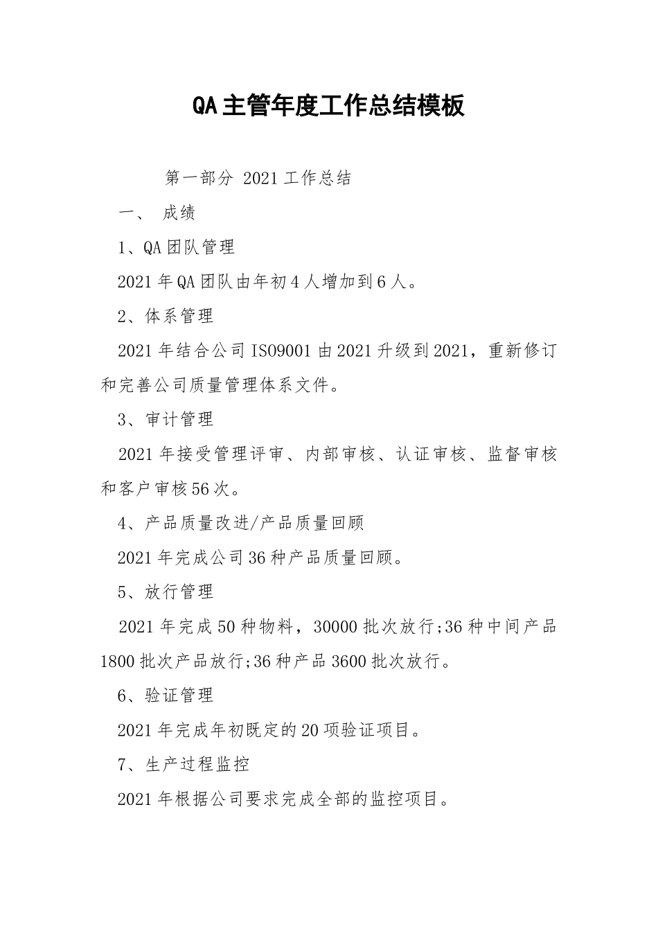 QA主管年度工作总结模板.docx_第1页