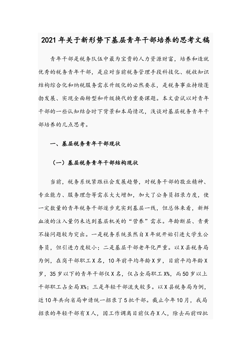 2021年关于新形势下基层青年干部培养的思考文稿.docx_第1页