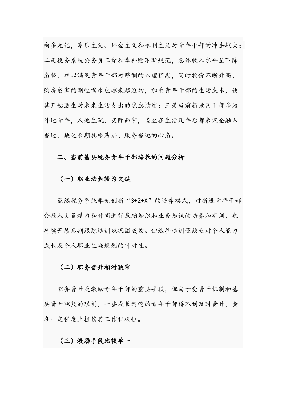 2021年关于新形势下基层青年干部培养的思考文稿.docx_第3页