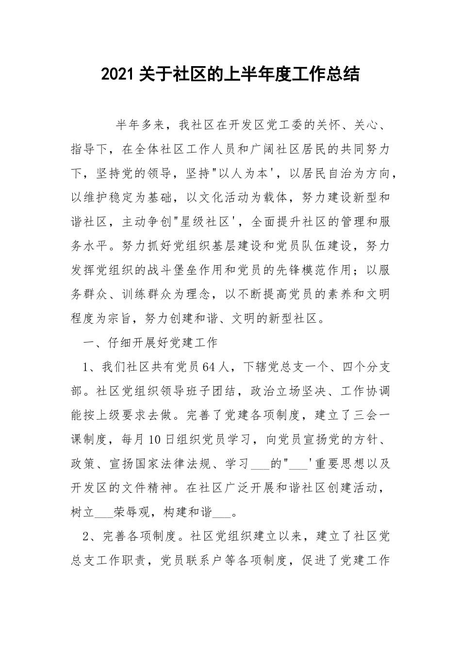 2021关于社区的上半年度工作总结.docx_第1页