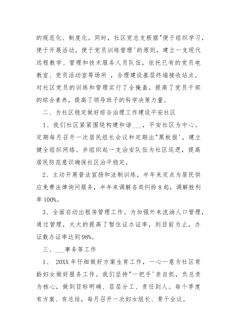 2021关于社区的上半年度工作总结.docx_第2页
