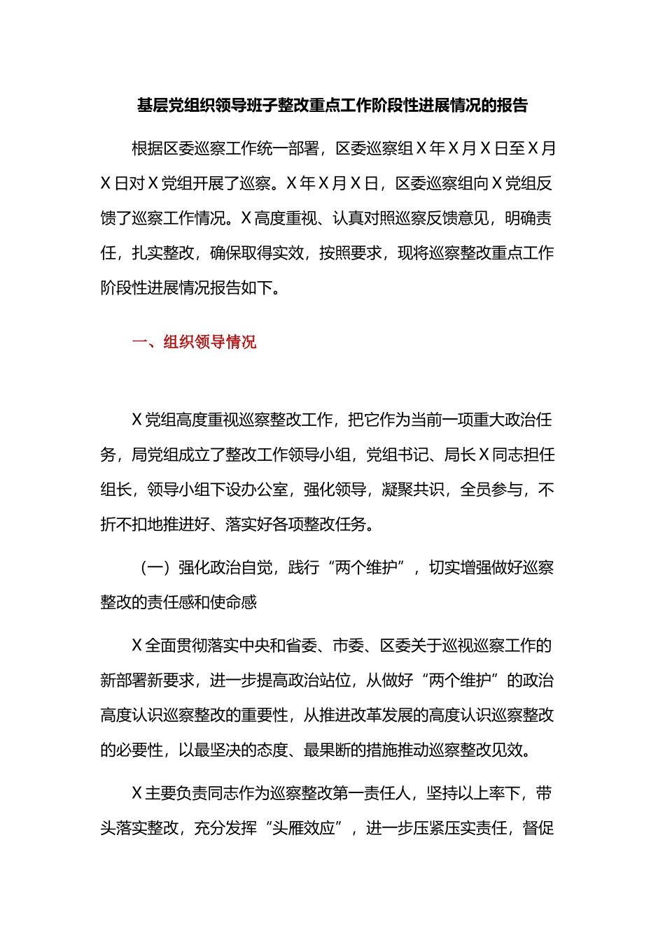 基层党组织领导班子整改重点工作阶段性进展情况的报告.docx_第1页