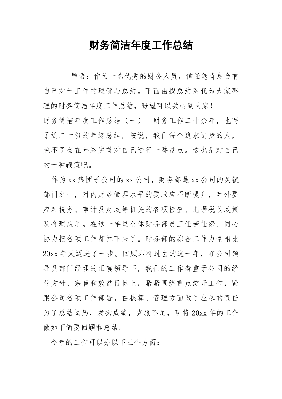 财务简洁年度工作总结.docx_第1页