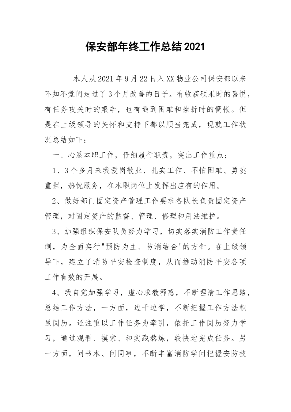 保安部年终工作总结2021.docx_第1页