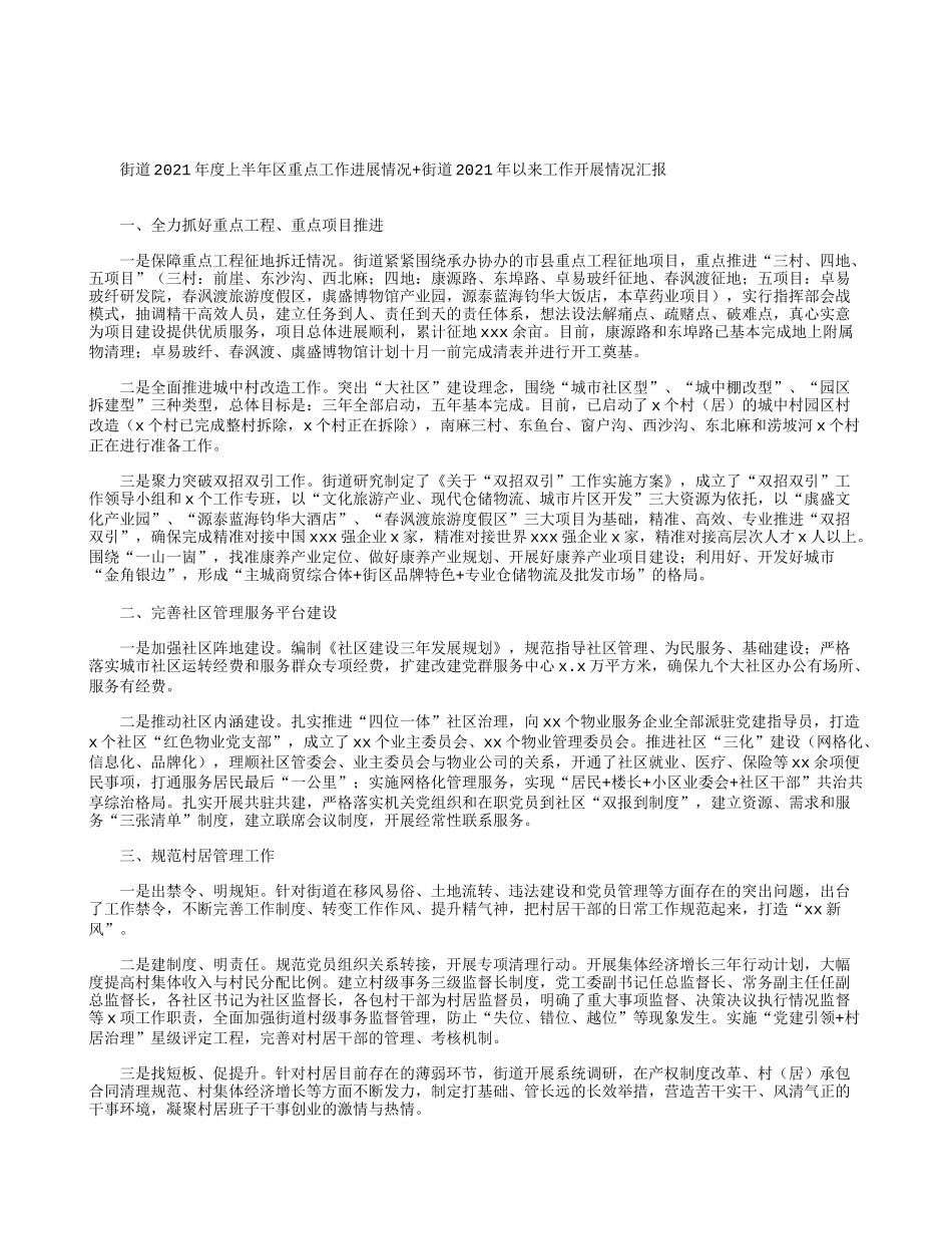 街道2021年度上半年区重点工作进展情况+街道2021年以来工作开展情况汇报.docx_第2页