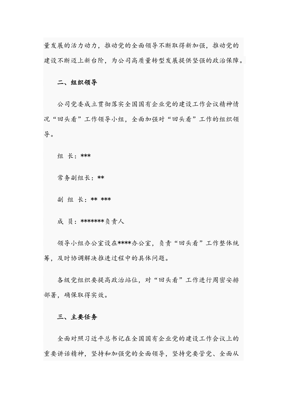 2021年公司贯彻落实国有企业党建工作情况“回头看”方案.docx_第2页