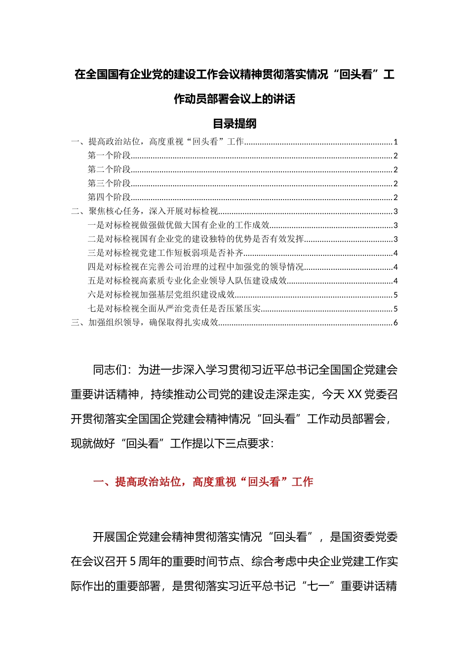 在全国国有企业党的建设工作会议精神贯彻落实情况“回头看”工作动员部署会议上的讲话.docx_第1页