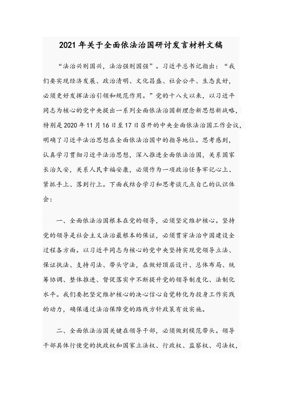 2021年关于全面依法治国研讨发言材料文稿.docx_第1页