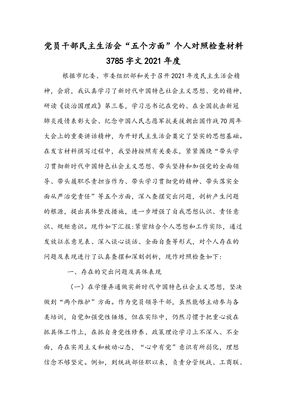 党员干部民主生活会“五个方面”个人对照检查材料3785字文2021年度.docx_第1页