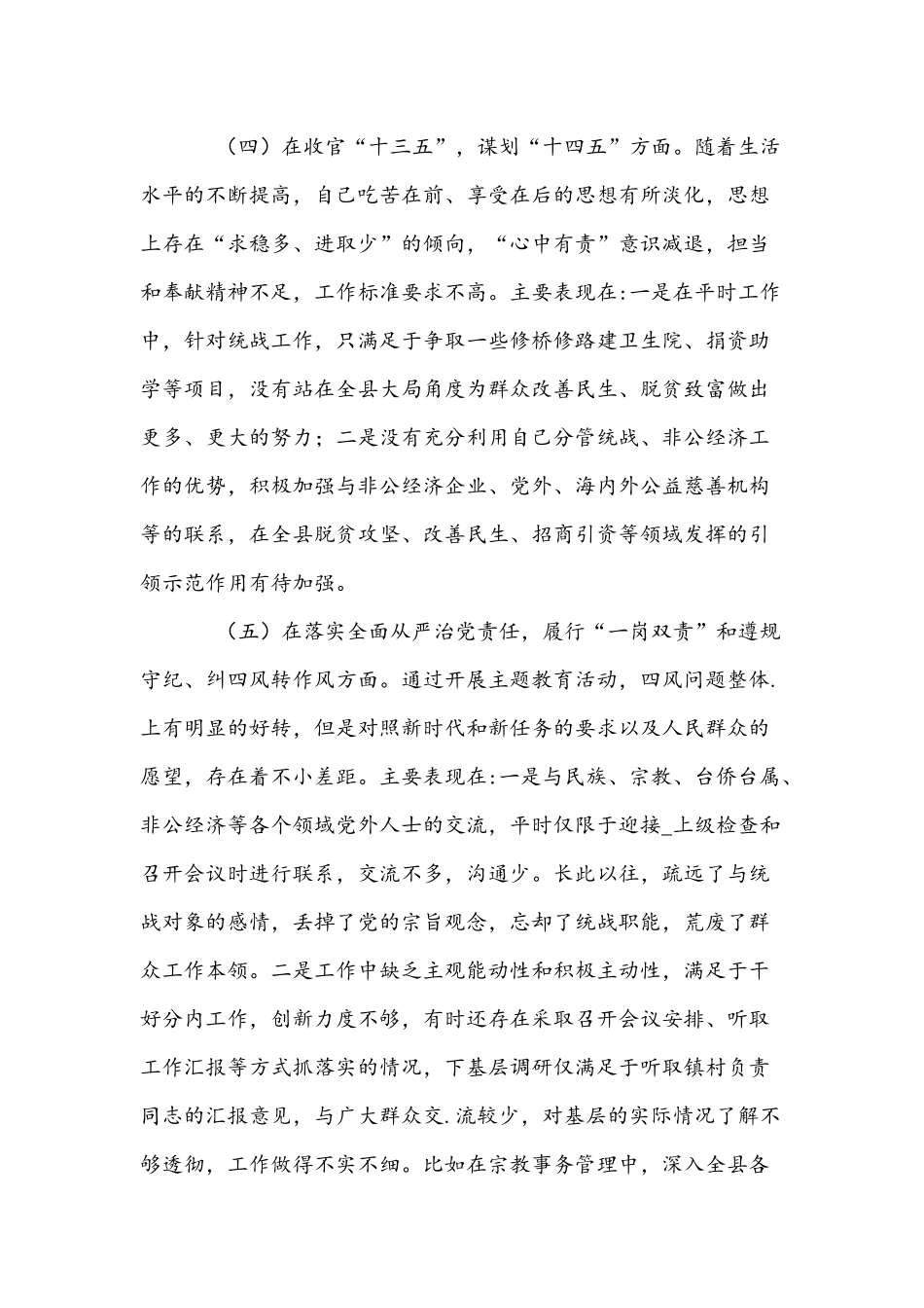 党员干部民主生活会“五个方面”个人对照检查材料3785字文2021年度.docx_第3页