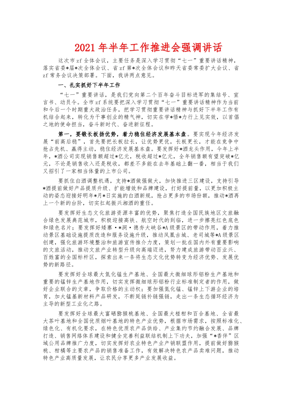 2021年半年工作推进会强调讲话.docx_第1页