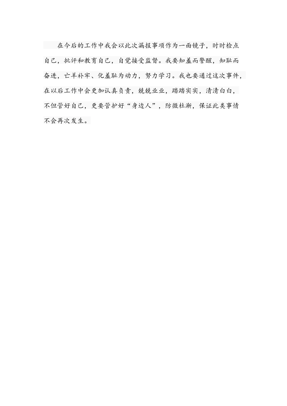 2021年关于干部未如实报告个人有关事项问题的检讨文稿.docx_第3页