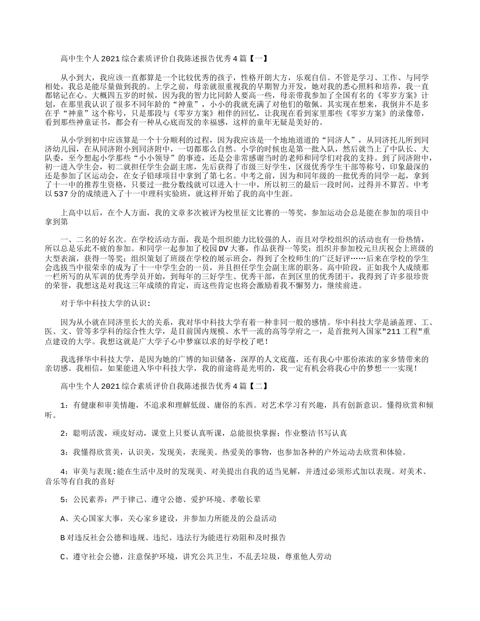 高中生个人2021综合素质评价自我陈述报告优秀4篇.docx_第1页