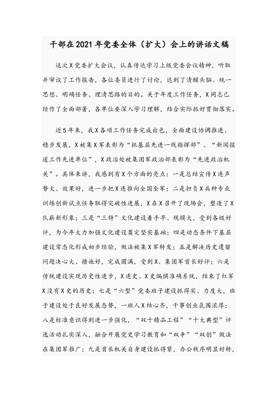 干部在2021年党委全体（扩大）会上的讲话文稿.docx_第1页