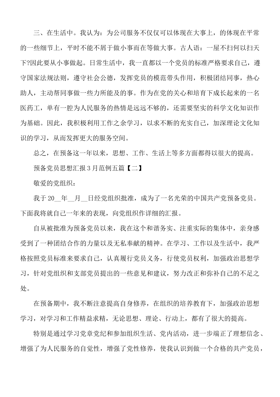 3月预备党员思想汇报五篇.docx_第2页