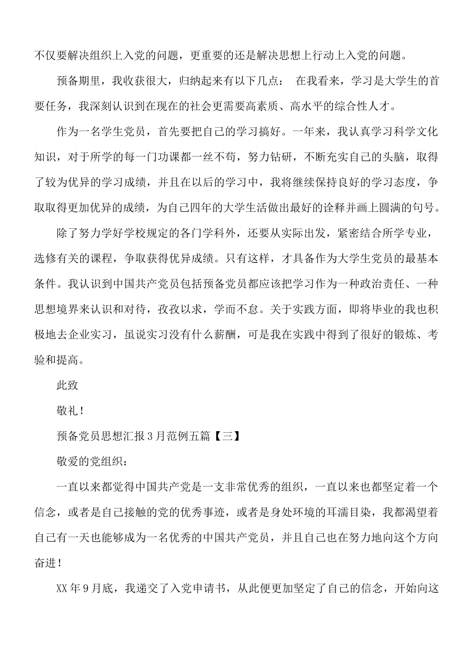 3月预备党员思想汇报五篇.docx_第3页