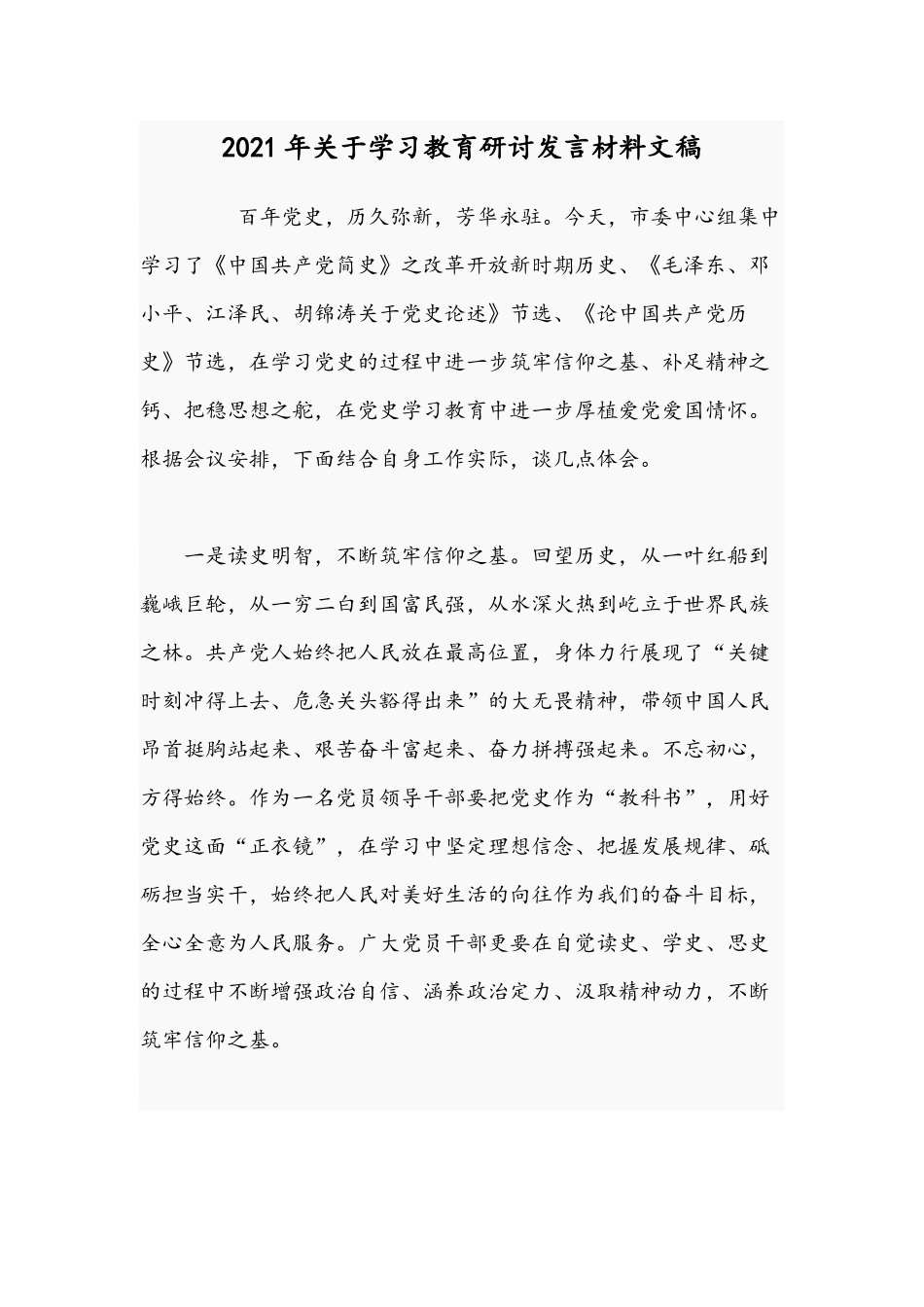 2021年关于学习教育研讨发言材料文稿.docx_第1页